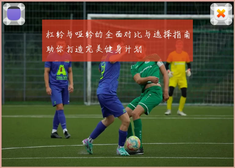 杠铃与哑铃的全面对比与选择指南助你打造完美健身计划