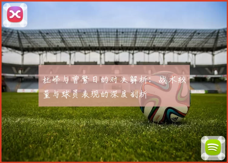 杜峰与曾繁日的对决解析：战术较量与球员表现的深度剖析
