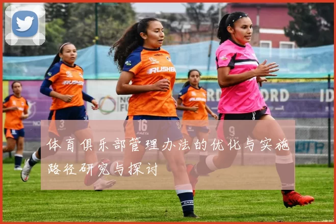 体育俱乐部管理办法的优化与实施路径研究与探讨
