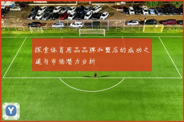 探索体育用品品牌加盟店的成功之道与市场潜力分析