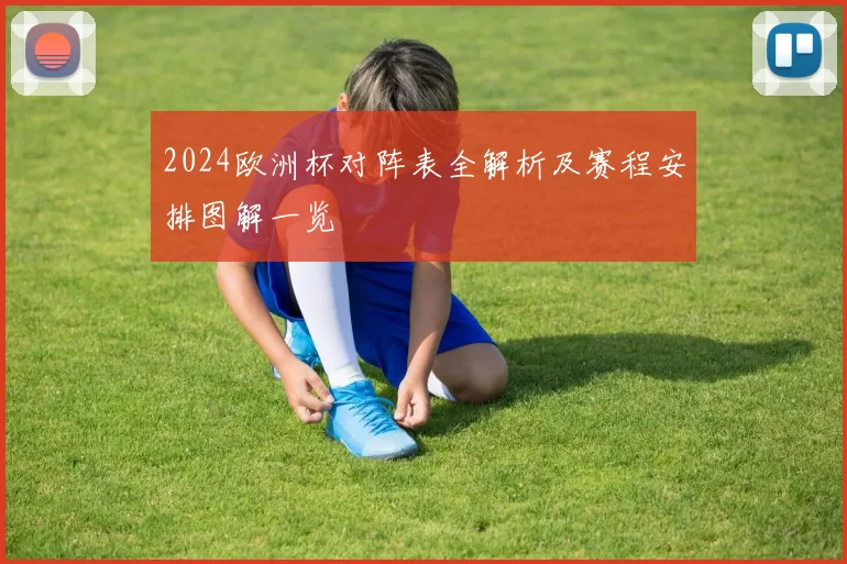2024欧洲杯对阵表全解析及赛程安排图解一览
