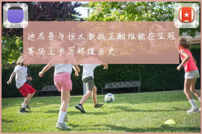 迪尼普与恒大激战正酣谁能在亚冠赛场上书写辉煌历史